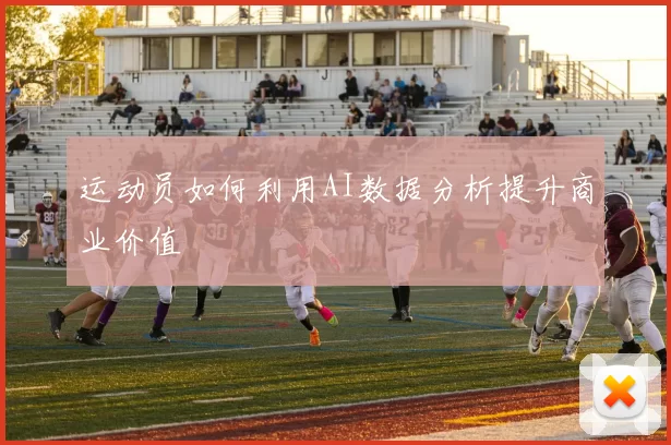 运动员如何利用AI数据分析提升商业价值