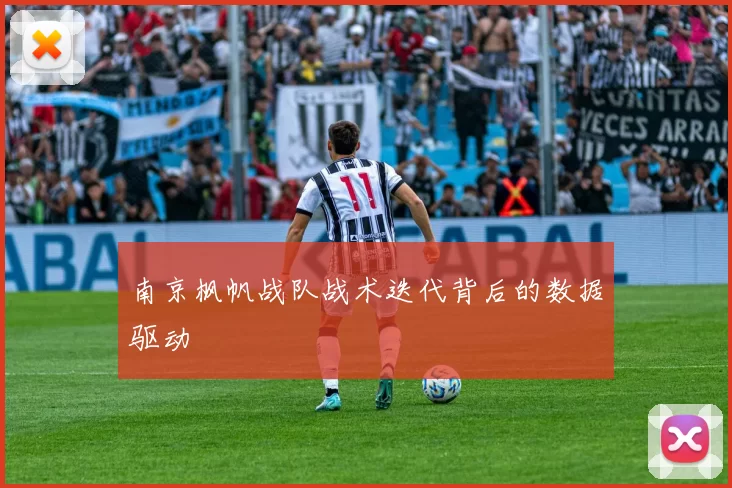 南京枫帆战队战术迭代背后的数据驱动