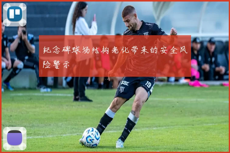 纪念碑球场结构老化带来的安全风险警示