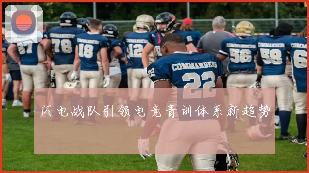 闪电战队引领电竞青训体系新趋势