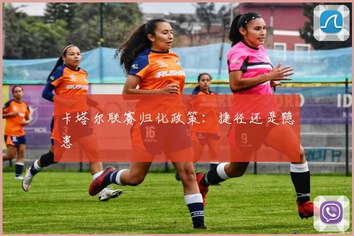 卡塔尔联赛归化政策：捷径还是隐患