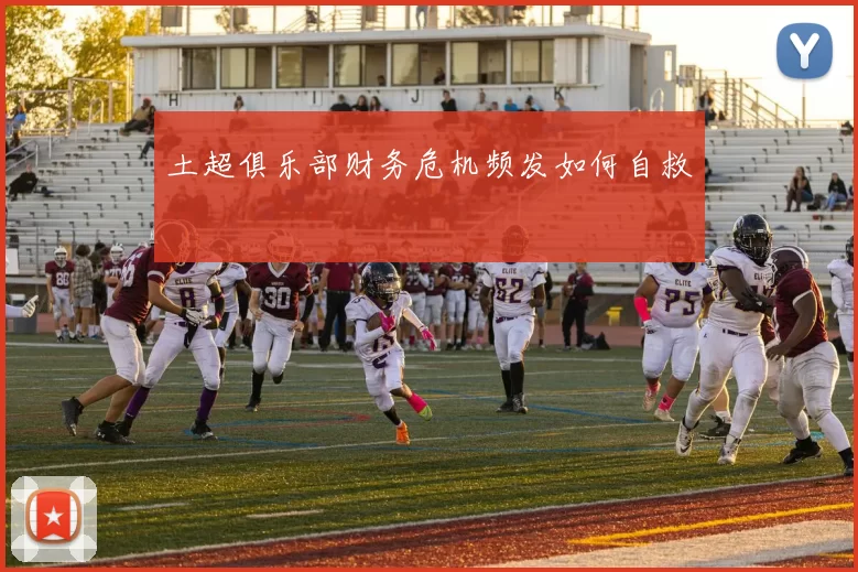 土超俱乐部财务危机频发如何自救