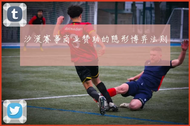 沙漠赛事商业赞助的隐形博弈法则