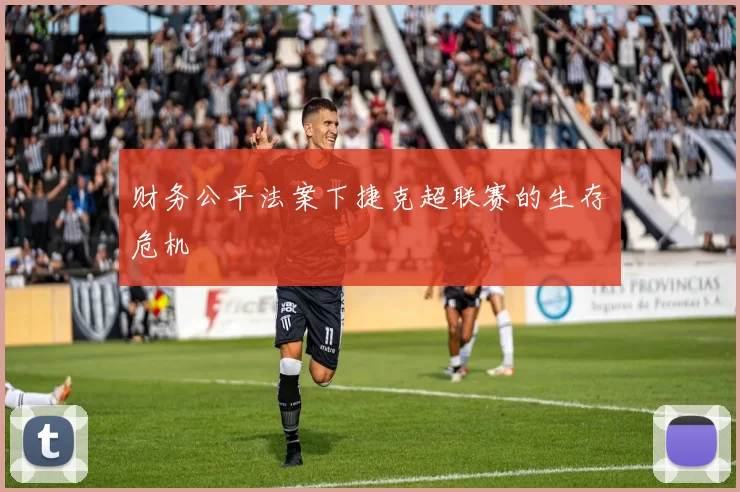 财务公平法案下捷克超联赛的生存危机