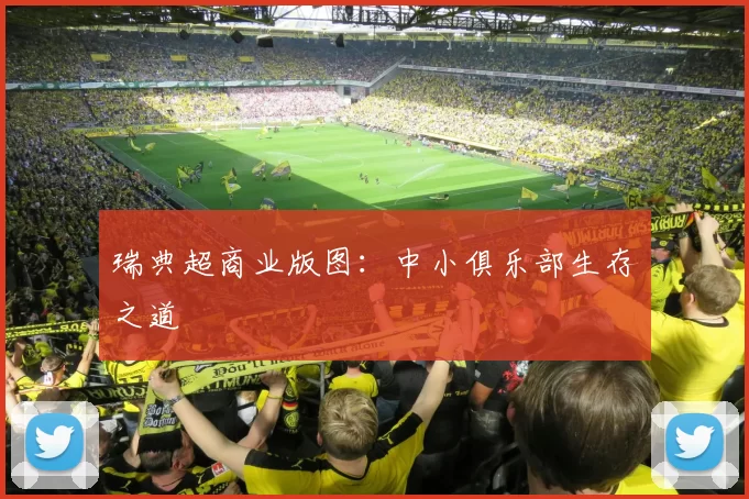 瑞典超商业版图：中小俱乐部生存之道