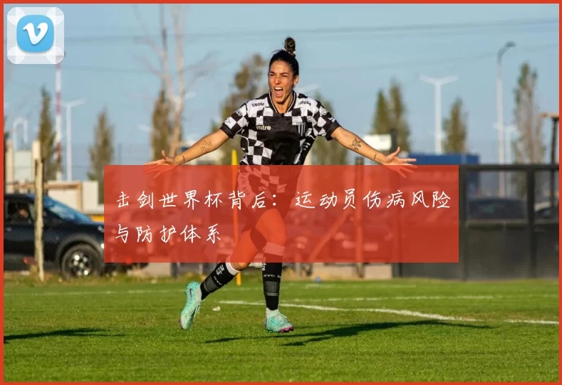 击剑世界杯背后：运动员伤病风险与防护体系