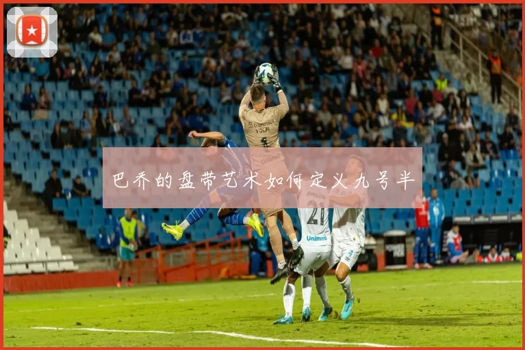 巴乔的盘带艺术如何定义九号半